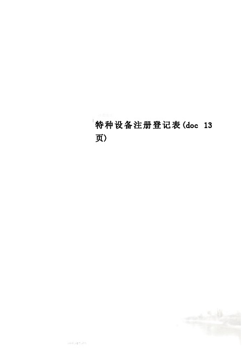 特种设备注册登记表(doc 13页)