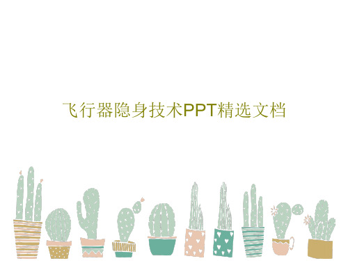 飞行器隐身技术PPT精选文档96页PPT