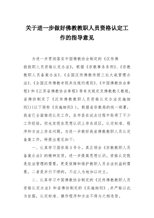 关于进一步做好佛教教职人员资格认定工作的指导意见