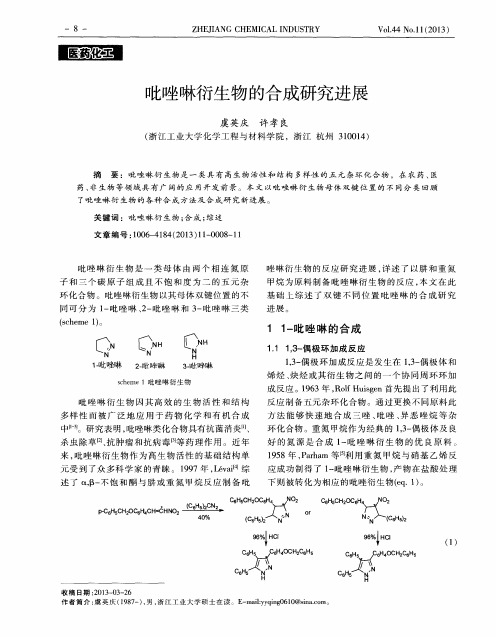 吡唑啉衍生物的合成研究进展