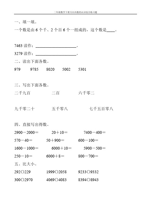 二年级数学下册万以内数的认识综合练习题100