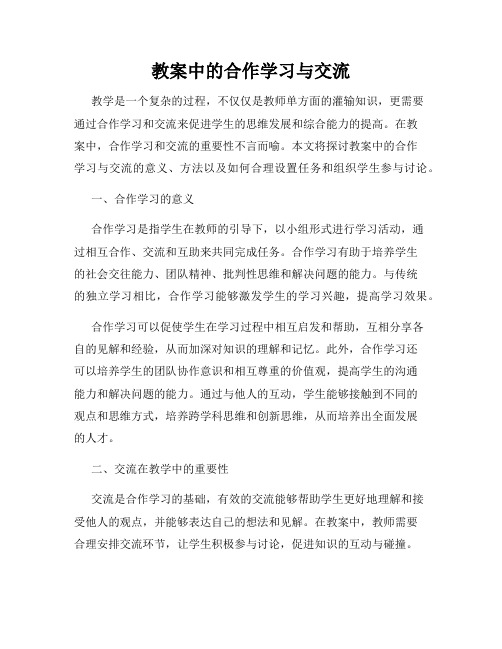 教案中的合作学习与交流