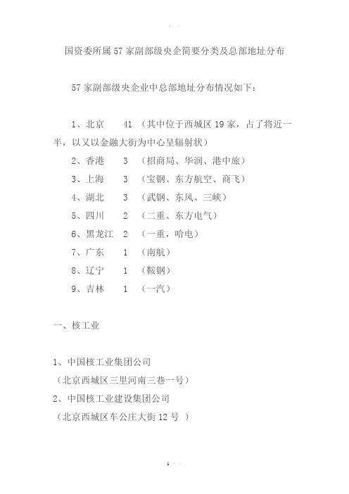 国资委所属57家副部级央企简要分类及总部地址分布