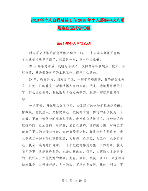 2018年个人自我总结1与2018年个人落实中央八项规定自查报告汇编