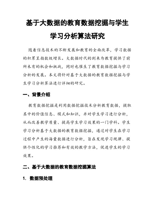 基于大数据的教育数据挖掘与学生学习分析算法研究