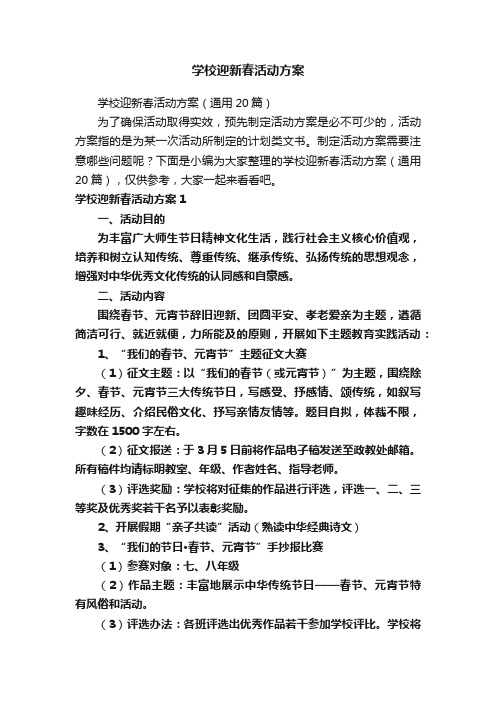 学校迎新春活动方案