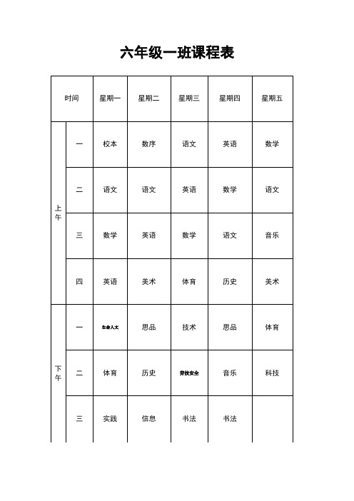 七年级一班课程表