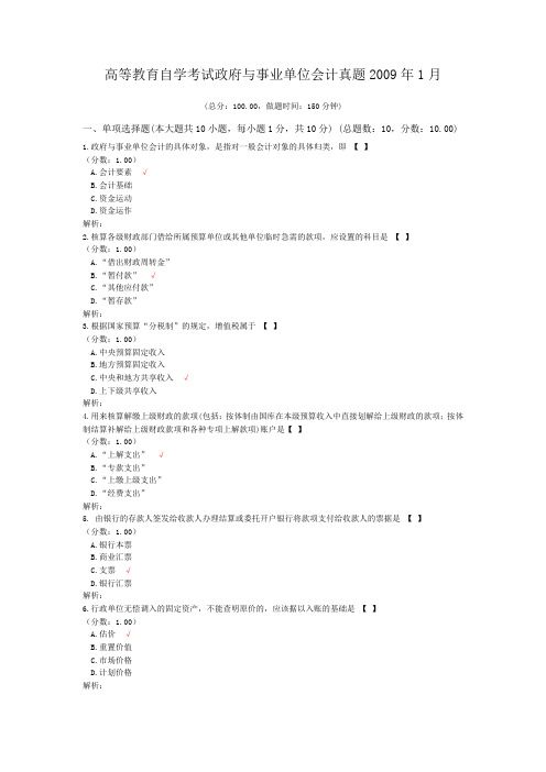 高等教育自学考试政府与事业单位会计真题2009年1月