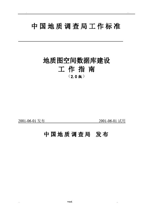 中国地质调查局工作标准-地质图空间数据库建设标准