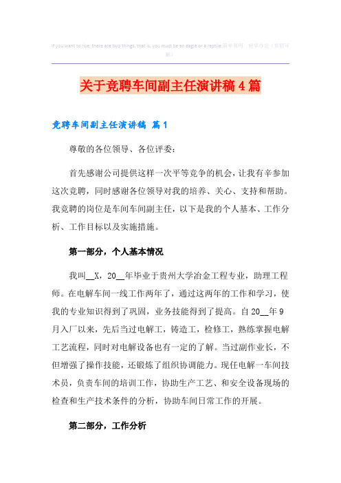 关于竞聘车间副主任演讲稿4篇