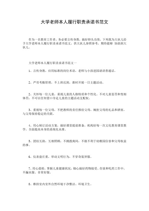 大学老师本人履行职责承诺书范文