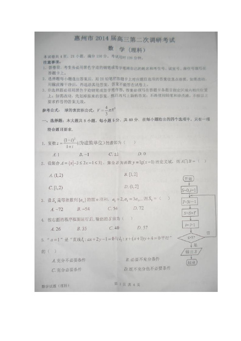 广东省惠州市2014届高三上学期第二次调研数学理试题(扫描版,WORD答案)