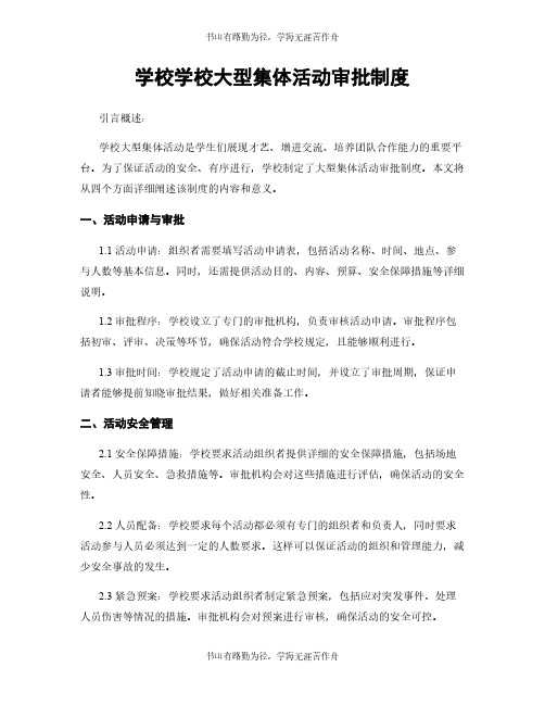 学校学校大型集体活动审批制度