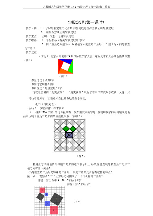 人教版八年级数学下册 17.1 勾股定理 (第一课时)  教案