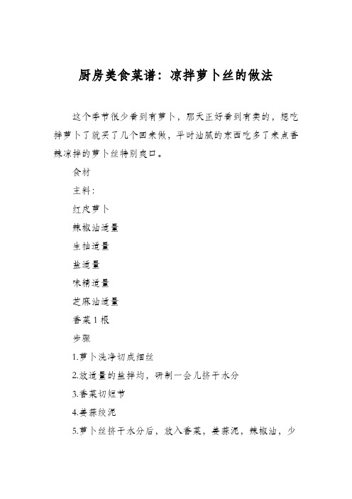 厨房美食菜谱:凉拌萝卜丝的做法