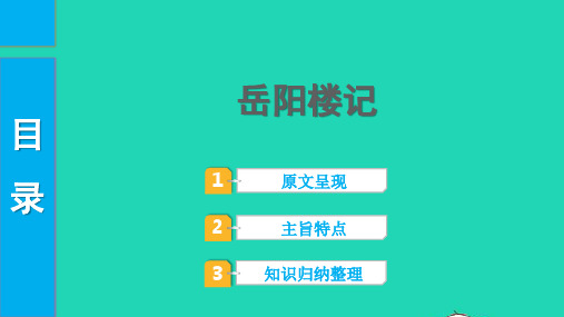 中考语文第一部分古诗文阅读课题二文言文阅读清单六课内文言文逐篇梳理九上22岳阳楼记课