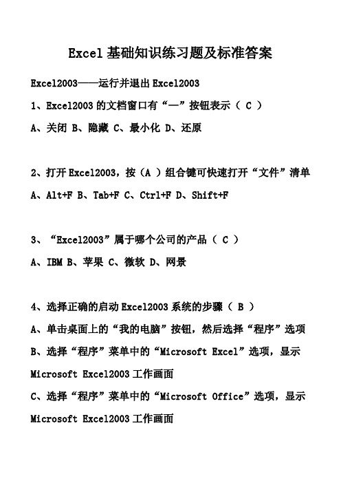 Excel基础知识练习题及标准答案