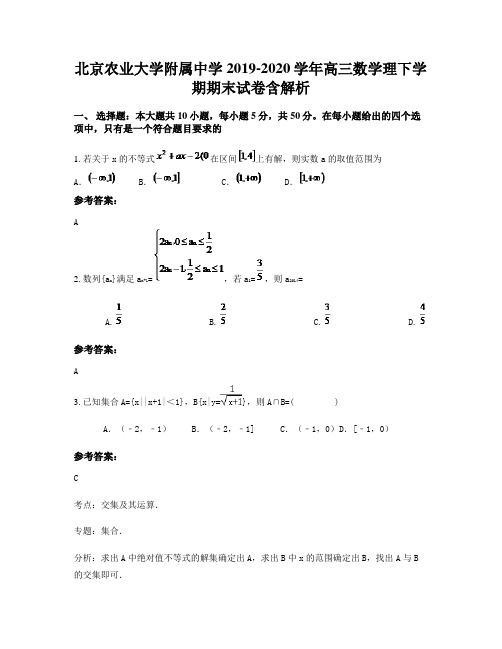 北京农业大学附属中学2019-2020学年高三数学理下学期期末试卷含解析