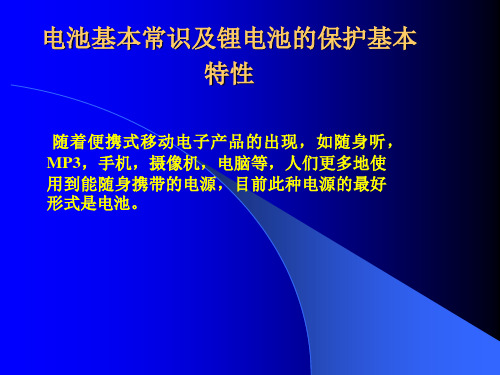 电池的分类及锂电池的基本特性