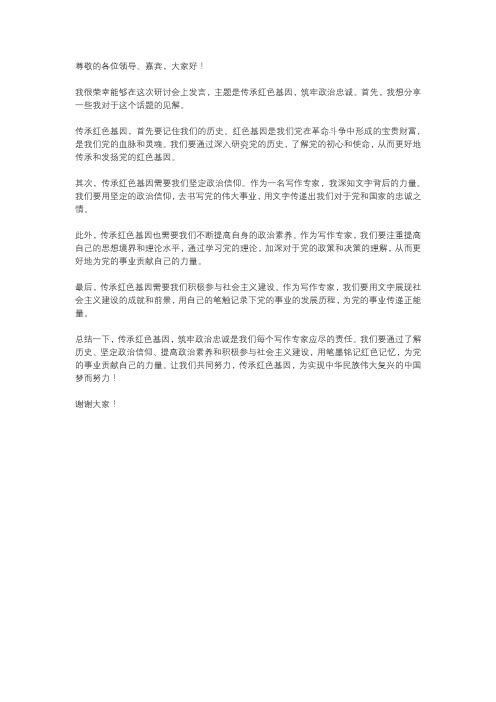 传承红色基因筑牢政治忠诚研讨发言材料