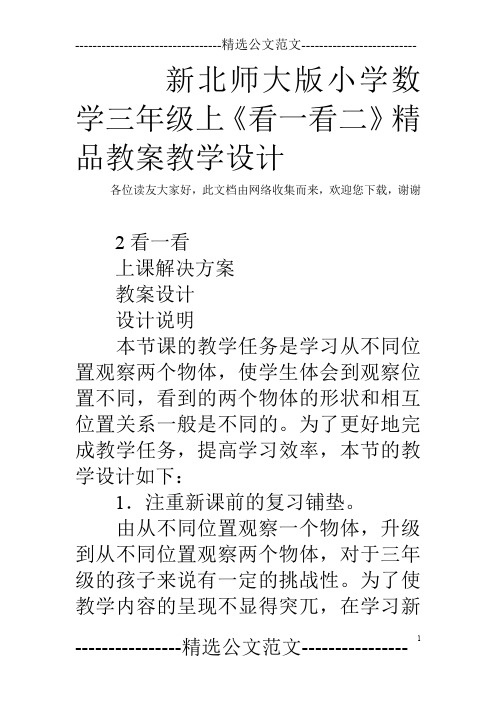 新北师大版小学数学三年级上《看一看二》精品教案教学设计