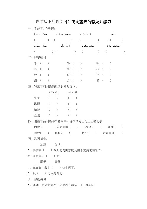 人教部编版四年级下册语文《6.飞向蓝天的恐龙》练习(含答案)