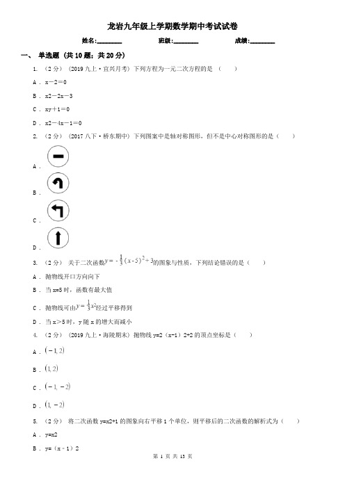 龙岩九年级上学期数学期中考试试卷