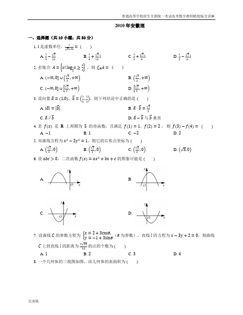 2010年普通高等学校招生全国统一考试高考数学教师精校版含详解安徽理