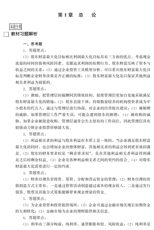 人大出版社财务管理学第五版教材习题答案全集