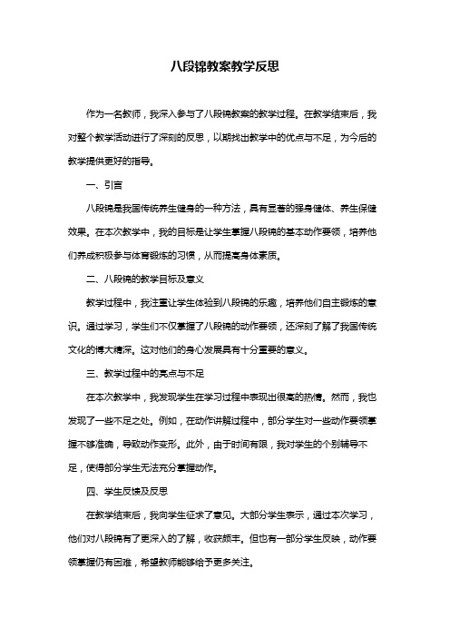 八段锦教案教学反思