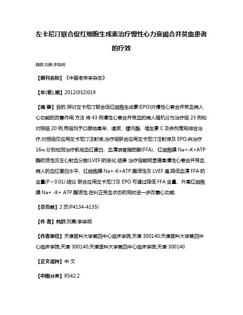 左卡尼汀联合促红细胞生成素治疗慢性心力衰竭合并贫血患者的疗效