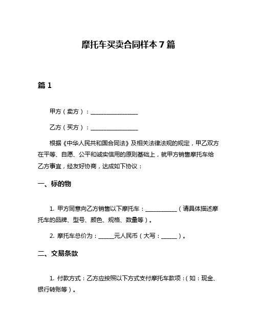 摩托车买卖合同样本7篇