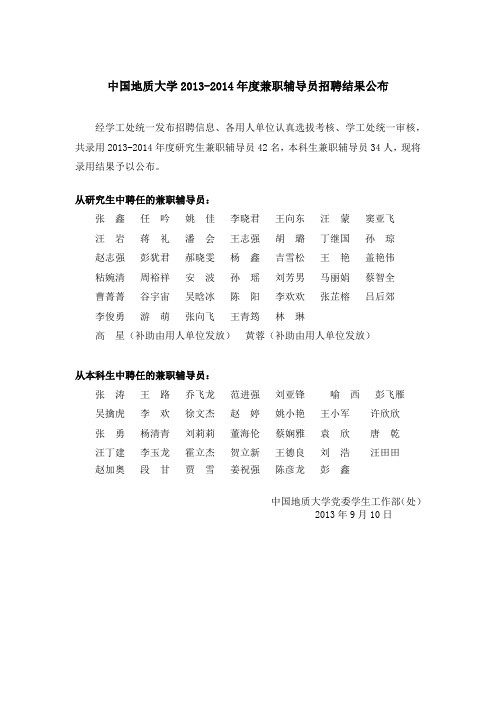 中国地质大学2013-2014年度兼职辅导员招聘结果公布