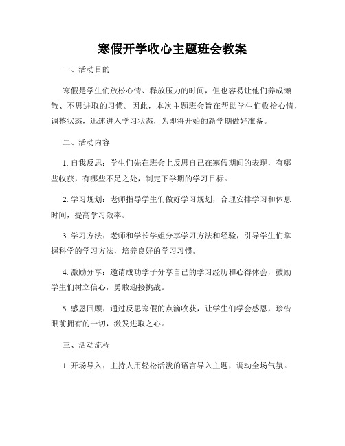 寒假开学收心主题班会教案