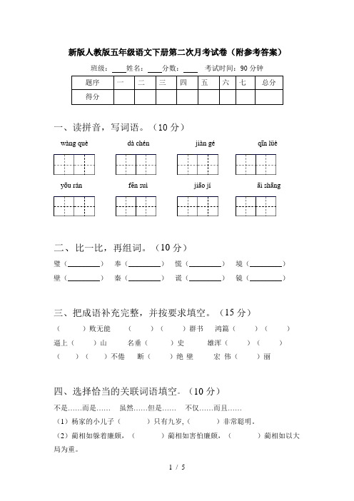 新版人教版五年级语文下册第二次月考试卷(附参考答案)