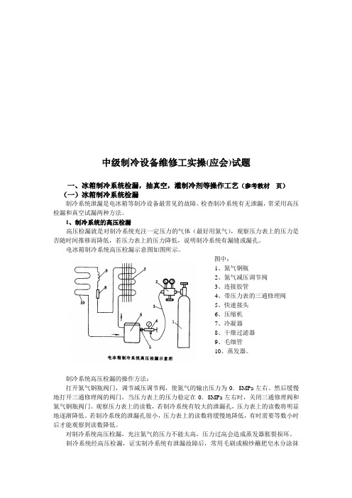 (设备管理)中级制冷设备维修工实操