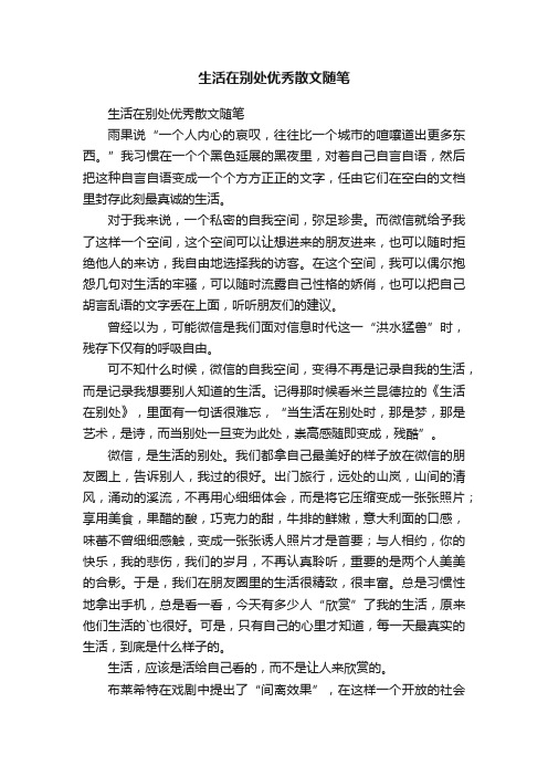 生活在别处优秀散文随笔