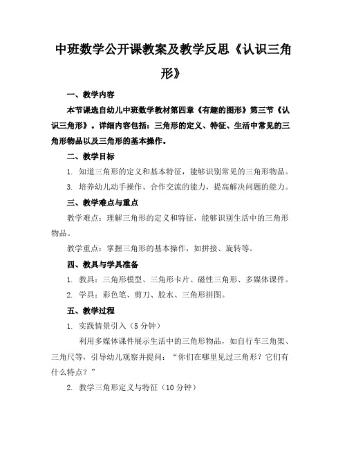 中班数学公开课教案及教学反思《认识三角形》