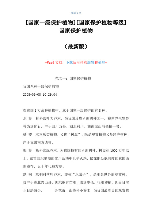 [国家一级保护植物][国家保护植物等级]国家保护植物(Word可编辑版)