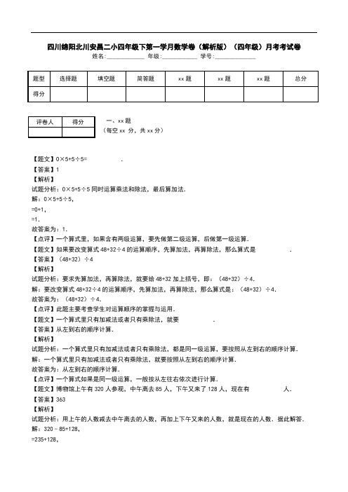 四川绵阳北川安昌二小四年级下第一学月数学卷(解析版)(四年级)月考考试卷.doc