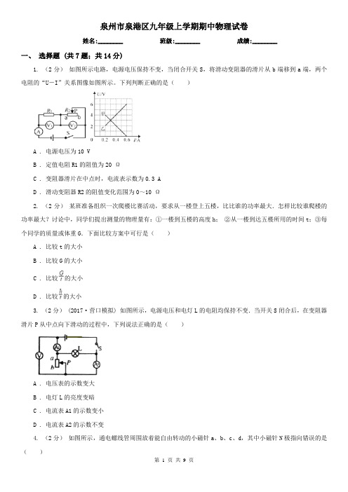 泉州市泉港区九年级上学期期中物理试卷