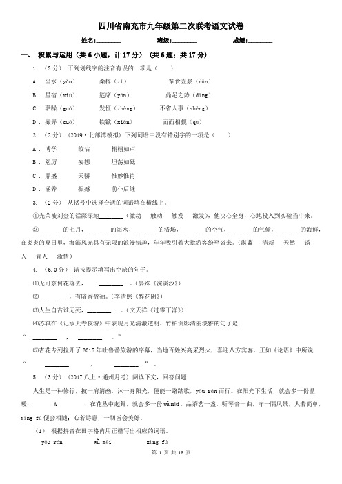 四川省南充市九年级第二次联考语文试卷