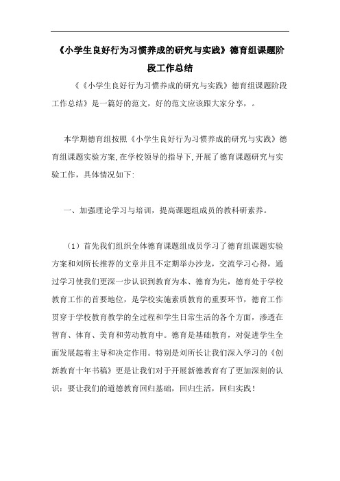 《小学生良好行为习惯养成的研究与实践》德育组课题阶段工作总结