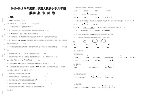 2017-2018学年度人教版六年级数学第二学期期末试卷