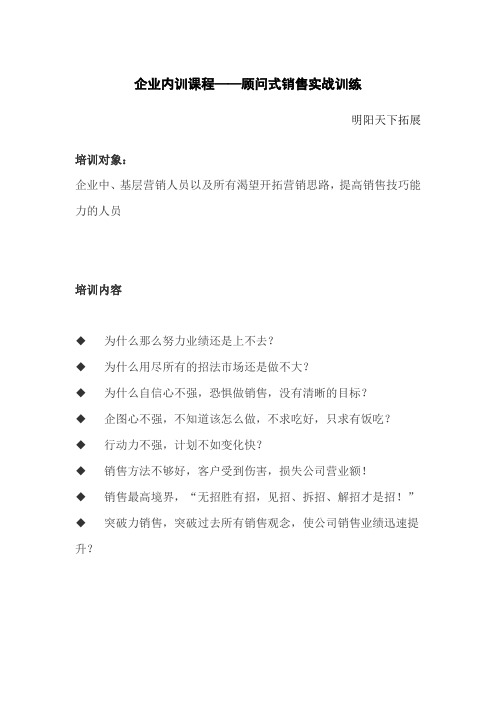 企业内训课程——顾问式销售实战训练