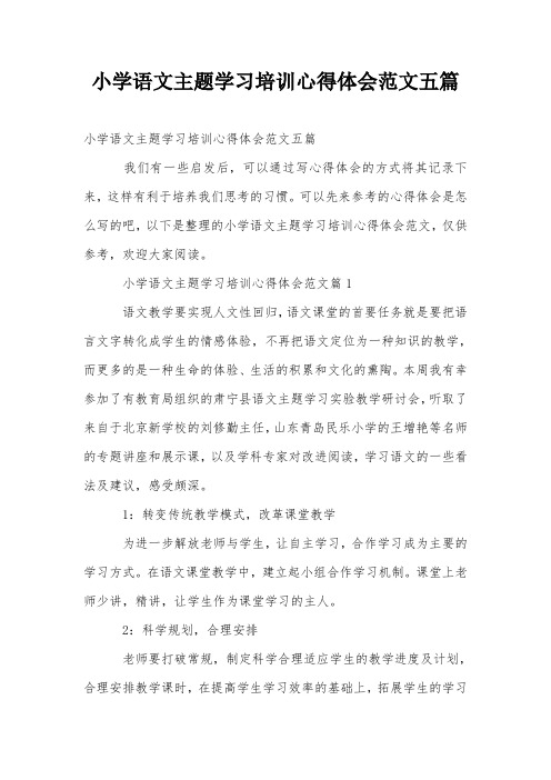 小学语文主题学习培训心得体会范文五篇