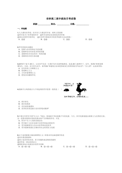 吉林高二高中政治月考试卷带答案解析