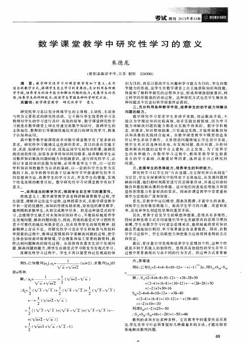 数学课堂教学中研究性学习的意义