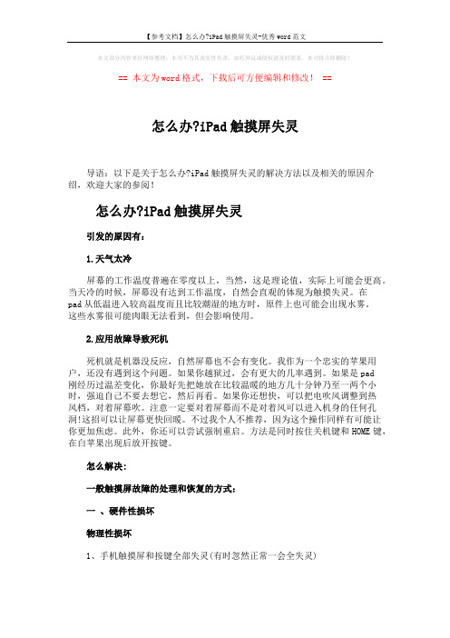 【参考文档】怎么办-iPad触摸屏失灵-优秀word范文 (3页)