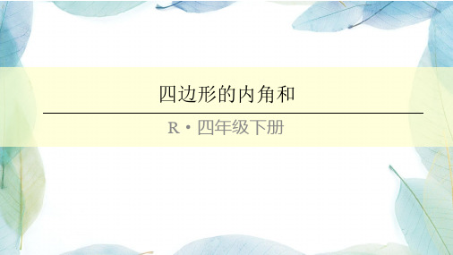 人教版四年级数学下册(2)四边形的内角和